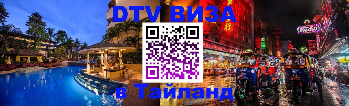 Долгосрочная виза DTV в Тайланд 