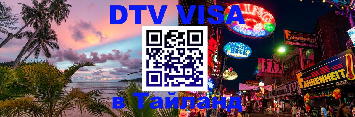 Купить DTV визу в Таиланд Рим 